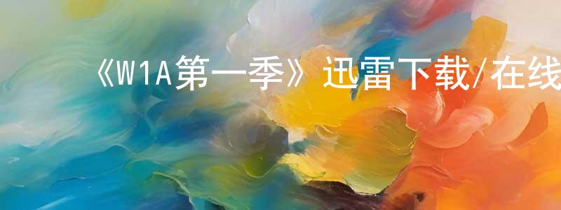 曹迎雪发布《W1A第一季》迅雷下载/在线观看-都市情感-美剧天堂